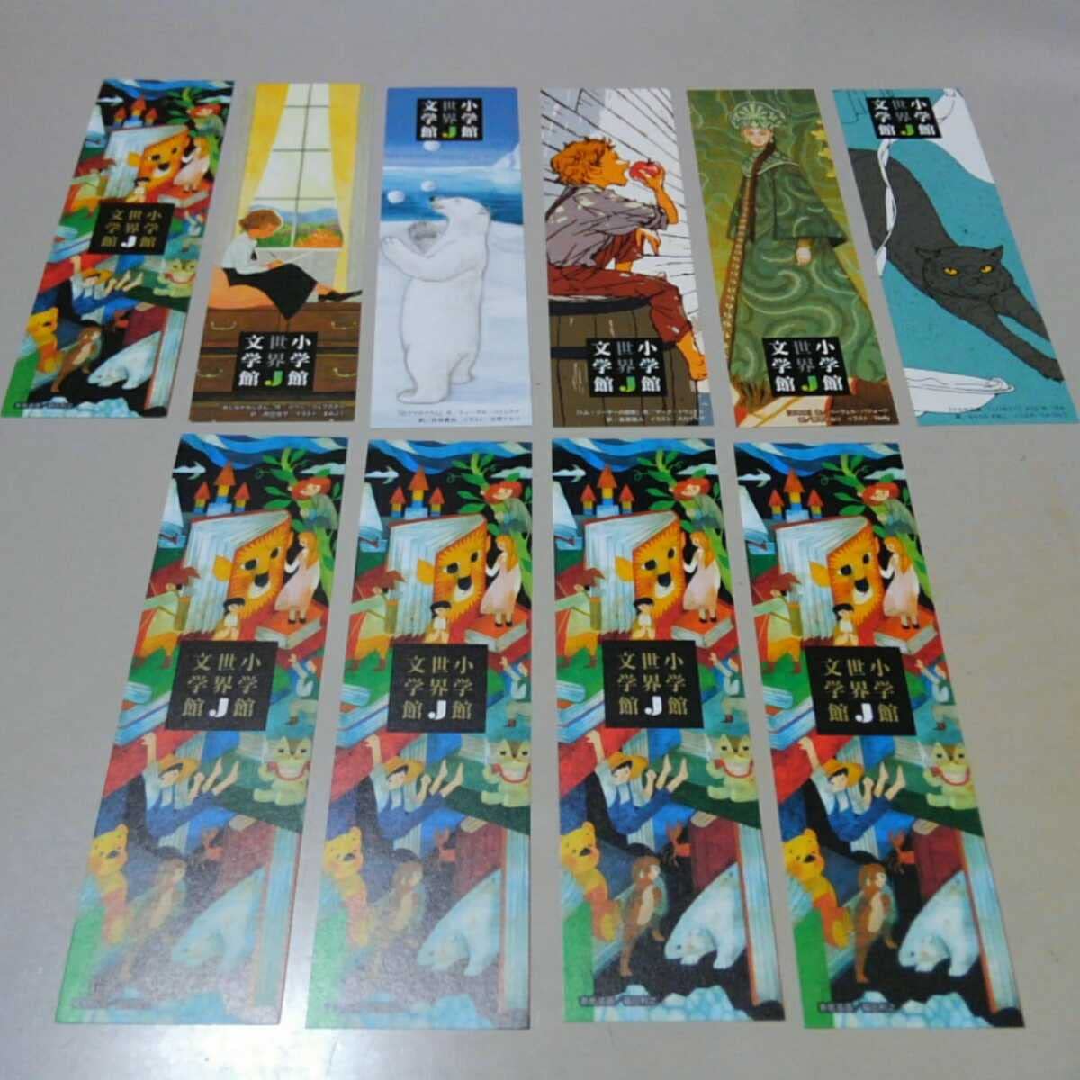 Amazon | 小学館 世界J文学館 しおり 全6種類＋4枚＝10枚 ノベルティ